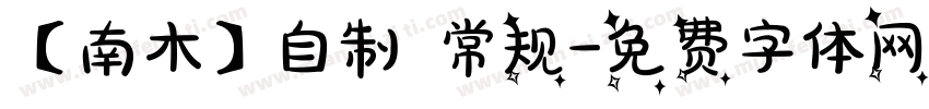 【南木】自制 常规字体转换